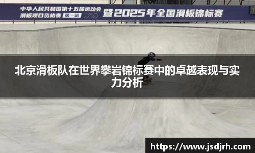 北京滑板队在世界攀岩锦标赛中的卓越表现与实力分析