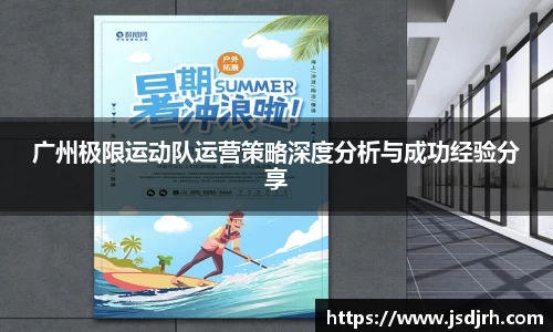 广州极限运动队运营策略深度分析与成功经验分享