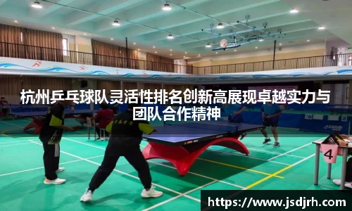 杭州乒乓球队灵活性排名创新高展现卓越实力与团队合作精神