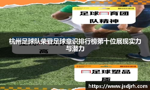 杭州足球队荣登足球意识排行榜第十位展现实力与潜力