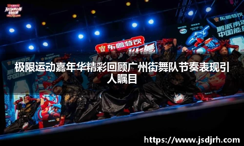 极限运动嘉年华精彩回顾广州街舞队节奏表现引人瞩目