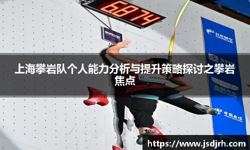 上海攀岩队个人能力分析与提升策略探讨之攀岩焦点