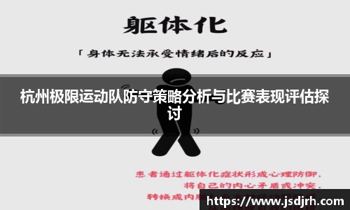 杭州极限运动队防守策略分析与比赛表现评估探讨