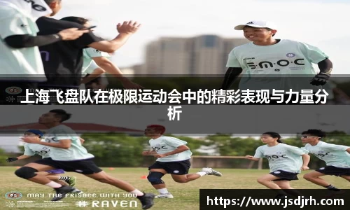 上海飞盘队在极限运动会中的精彩表现与力量分析