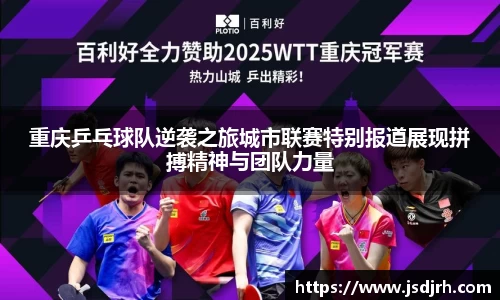 重庆乒乓球队逆袭之旅城市联赛特别报道展现拼搏精神与团队力量