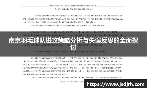 南京羽毛球队进攻策略分析与失误反思的全面探讨