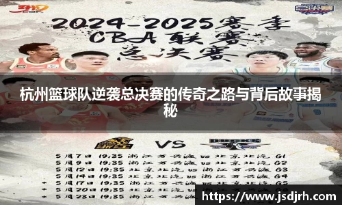 杭州篮球队逆袭总决赛的传奇之路与背后故事揭秘