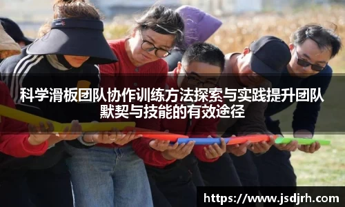 科学滑板团队协作训练方法探索与实践提升团队默契与技能的有效途径