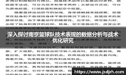 深入探讨南京篮球队技术表现的数据分析与战术优化研究