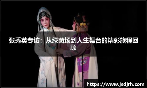 张秀英专访：从绿茵场到人生舞台的精彩旅程回顾