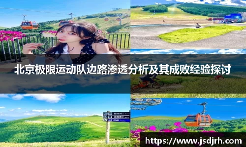 北京极限运动队边路渗透分析及其成败经验探讨