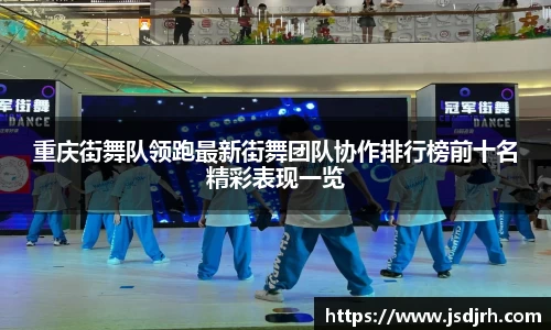 重庆街舞队领跑最新街舞团队协作排行榜前十名精彩表现一览