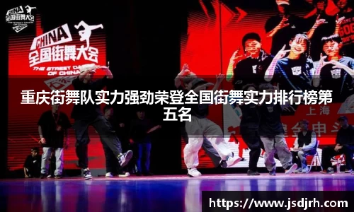 重庆街舞队实力强劲荣登全国街舞实力排行榜第五名