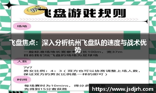 飞盘焦点：深入分析杭州飞盘队的速度与战术优势