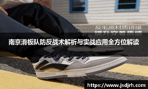 南京滑板队防反战术解析与实战应用全方位解读