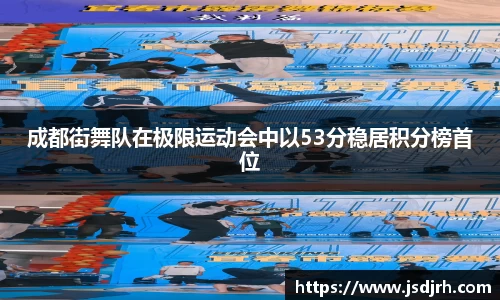 成都街舞队在极限运动会中以53分稳居积分榜首位