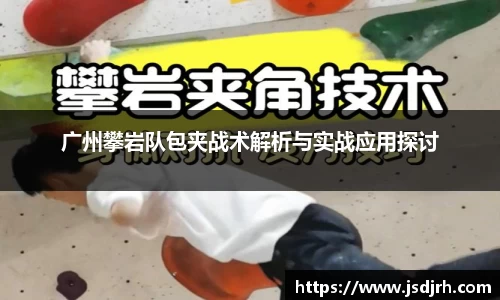广州攀岩队包夹战术解析与实战应用探讨