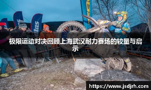 极限运动对决回顾上海武汉耐力赛场的较量与启示