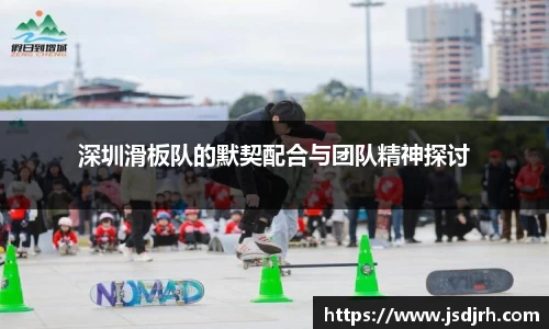 深圳滑板队的默契配合与团队精神探讨