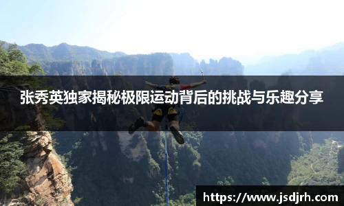 张秀英独家揭秘极限运动背后的挑战与乐趣分享