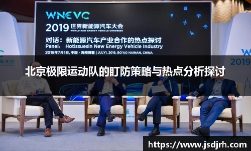 北京极限运动队的盯防策略与热点分析探讨