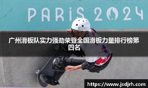 广州滑板队实力强劲荣登全国滑板力量排行榜第四名