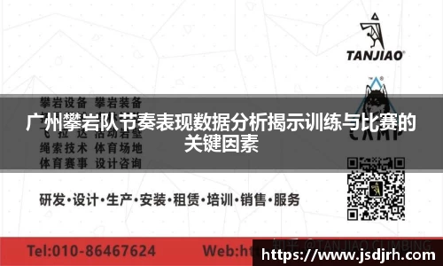 广州攀岩队节奏表现数据分析揭示训练与比赛的关键因素