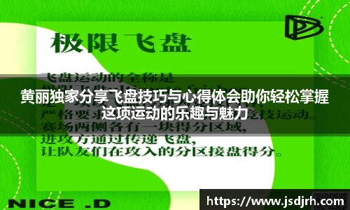 黄丽独家分享飞盘技巧与心得体会助你轻松掌握这项运动的乐趣与魅力