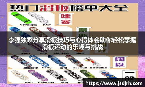 李强独家分享滑板技巧与心得体会助你轻松掌握滑板运动的乐趣与挑战