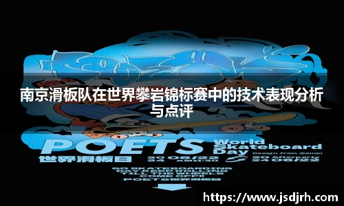 南京滑板队在世界攀岩锦标赛中的技术表现分析与点评