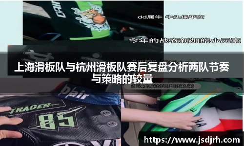 上海滑板队与杭州滑板队赛后复盘分析两队节奏与策略的较量