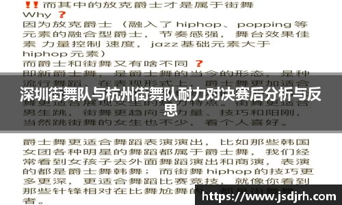 深圳街舞队与杭州街舞队耐力对决赛后分析与反思