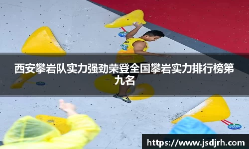 西安攀岩队实力强劲荣登全国攀岩实力排行榜第九名