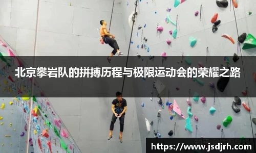 北京攀岩队的拼搏历程与极限运动会的荣耀之路