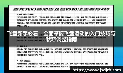 飞盘新手必看：全面掌握飞盘运动的入门技巧与状态调整指南