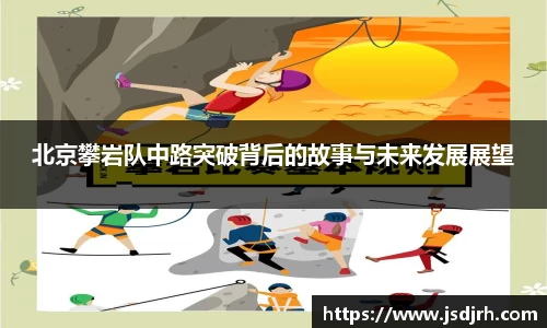 北京攀岩队中路突破背后的故事与未来发展展望
