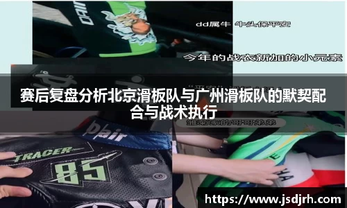 赛后复盘分析北京滑板队与广州滑板队的默契配合与战术执行