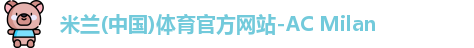 AC米兰